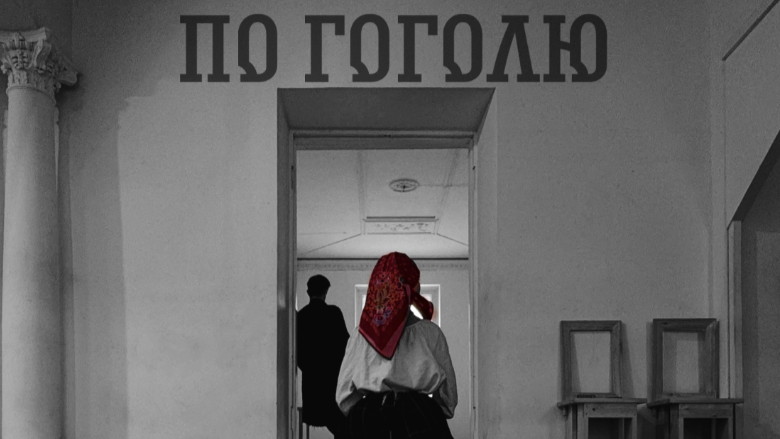 Сцена из спектакля «По Гоголю»